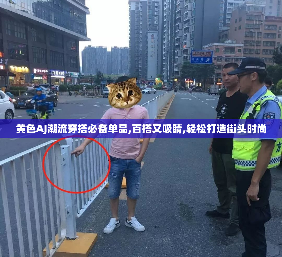 黄色AJ潮流穿搭必备单品,百搭又吸睛,轻松打造街头时尚
