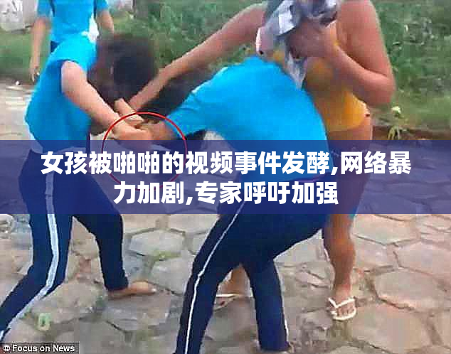 女孩被啪啪的视频事件发酵,网络暴力加剧,专家呼吁加强