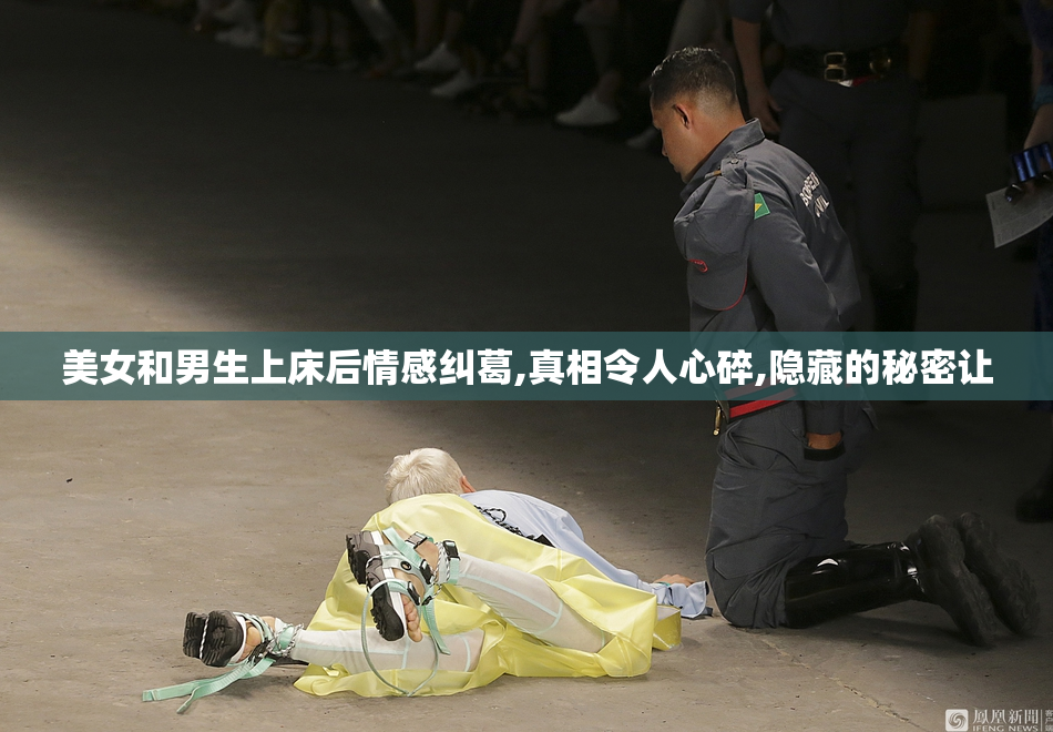 美女和男生上床后情感纠葛,真相令人心碎,隐藏的秘密让
