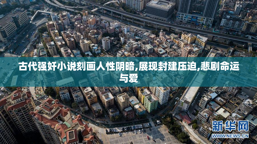 古代强奸小说刻画人性阴暗,展现封建压迫,悲剧命运与爱