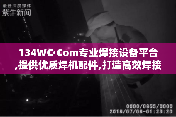 134WC·Com专业焊接设备平台,提供优质焊机配件,打造高效焊接解决