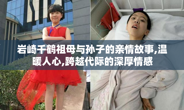 岩崎千鹤祖母与孙子的亲情故事,温暖人心,跨越代际的深厚情感