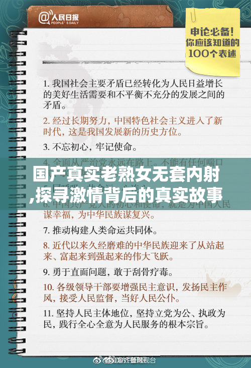 国产真实老熟女无套内射,探寻激情背后的真实故事与