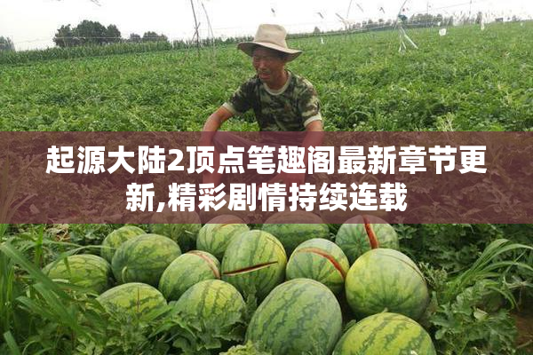 起源大陆2顶点笔趣阁最新章节更新,精彩剧情持续连载