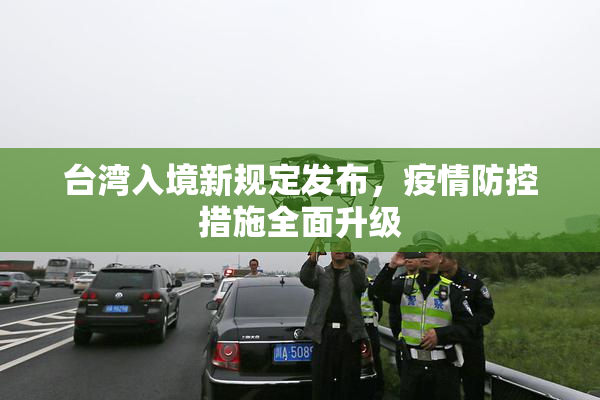 台湾入境新规定发布，疫情防控措施全面升级