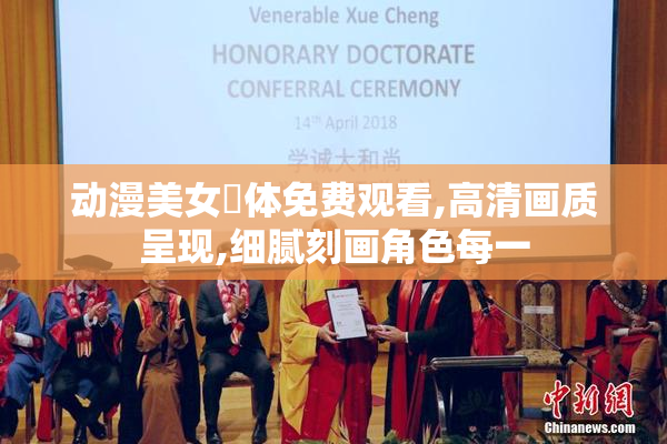 动漫美女祼体免费观看,高清画质呈现,细腻刻画角色每一