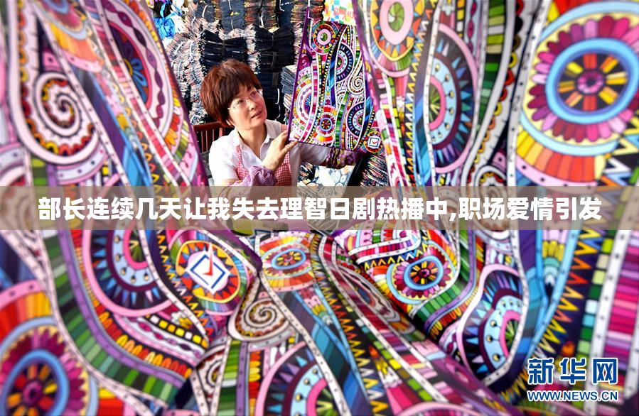 部长连续几天让我失去理智日剧热播中,职场爱情引发