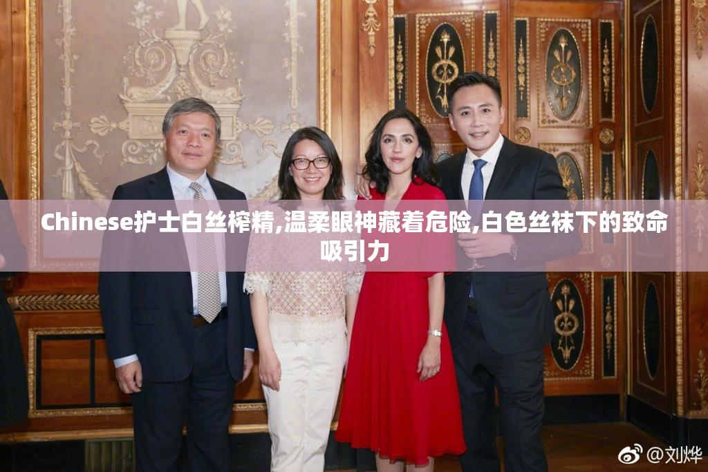 Chinese护士白丝榨精,温柔眼神藏着危险,白色丝袜下的致命吸引力