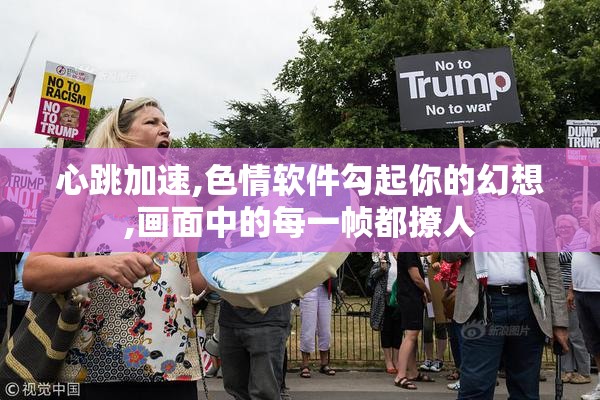 心跳加速,色情软件勾起你的幻想,画面中的每一帧都撩人