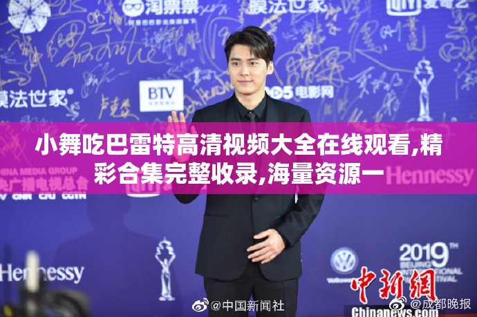 小舞吃巴雷特高清视频大全在线观看,精彩合集完整收录,海量资源一