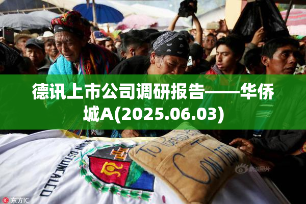德讯上市公司调研报告——华侨城A(2025.06.03)