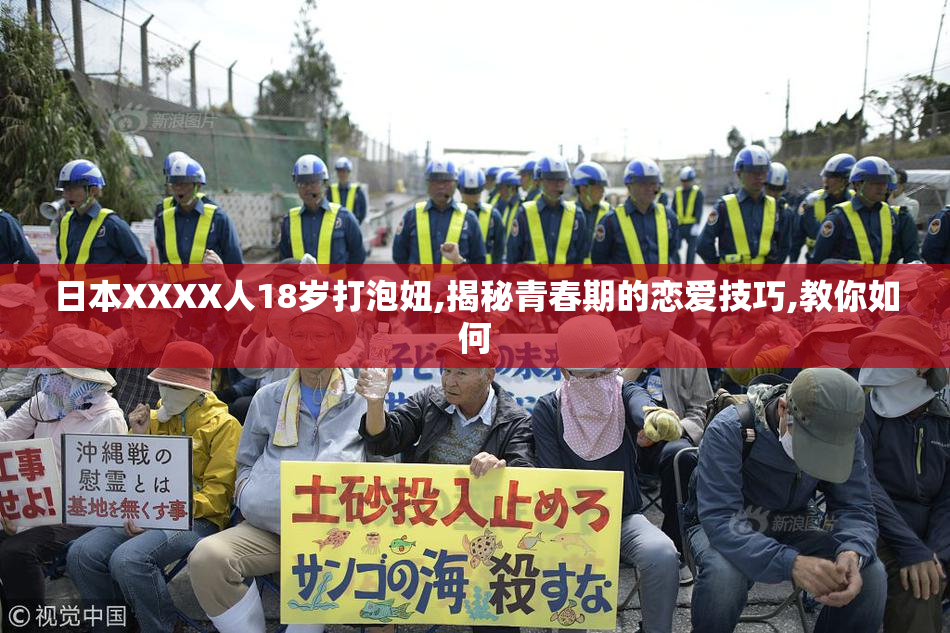 日本XXXX人18岁打泡妞,揭秘青春期的恋爱技巧,教你如何