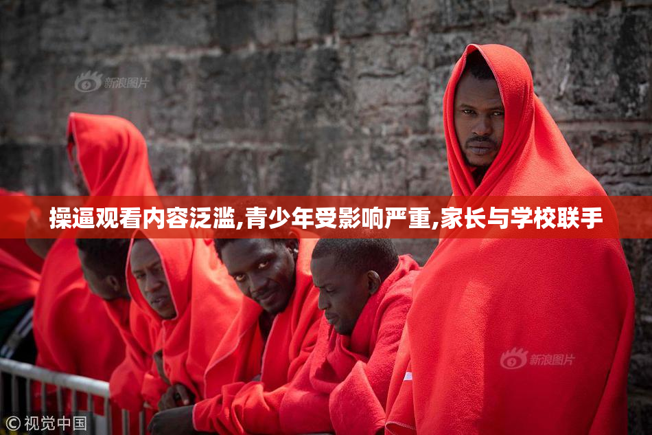 操逼观看内容泛滥,青少年受影响严重,家长与学校联手