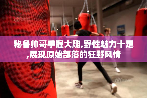 秘鲁帅哥手握大雕,野性魅力十足,展现原始部落的狂野风情
