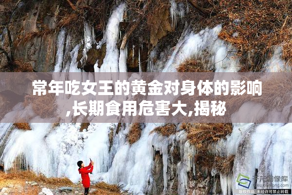 常年吃女王的黄金对身体的影响,长期食用危害大,揭秘