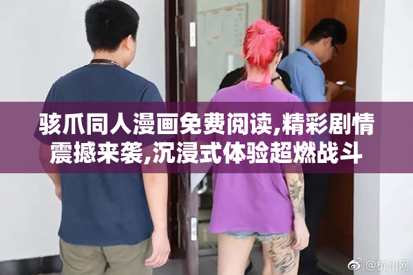 骇爪同人漫画免费阅读,精彩剧情震撼来袭,沉浸式体验超燃战斗