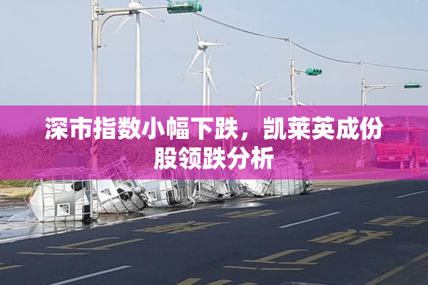 深市指数小幅下跌，凯莱英成份股领跌分析