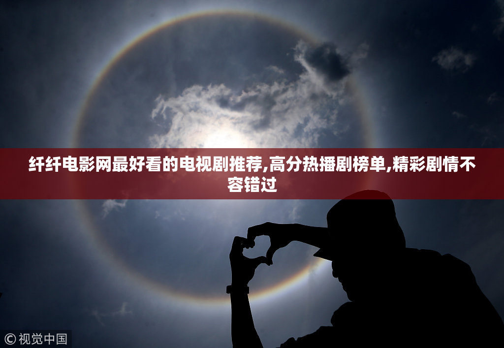 纤纤电影网最好看的电视剧推荐,高分热播剧榜单,精彩剧情不容错过