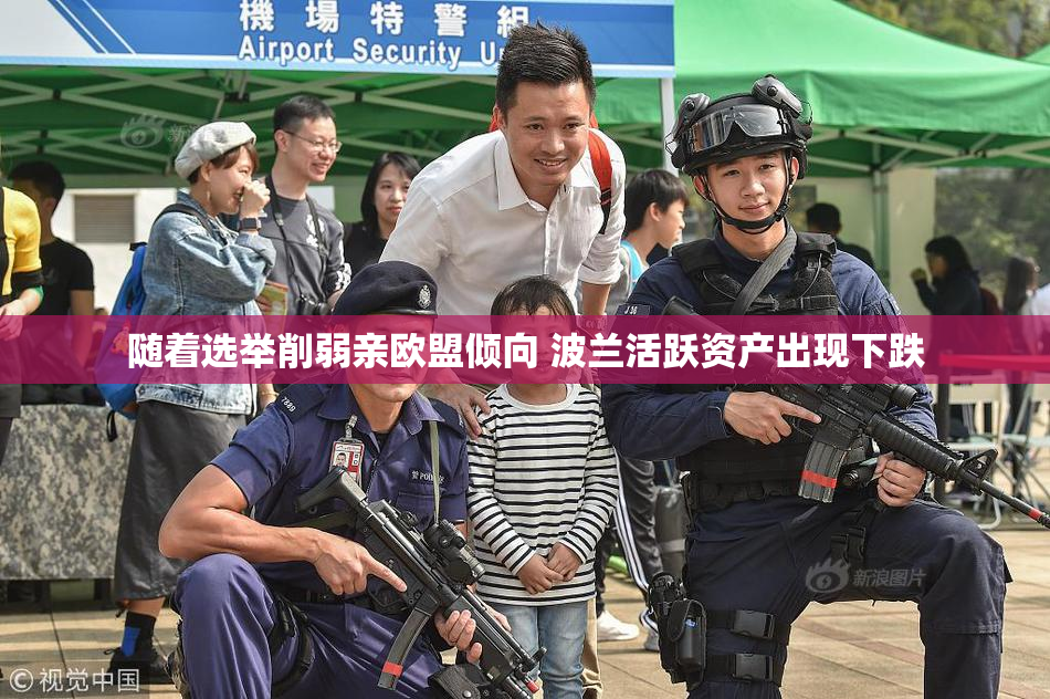 随着选举削弱亲欧盟倾向 波兰活跃资产出现下跌