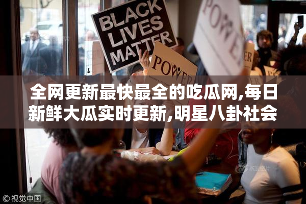 全网更新最快最全的吃瓜网,每日新鲜大瓜实时更新,明星八卦社会