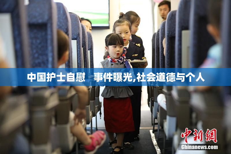 中国护士自慰   事件曝光,社会道德与个人