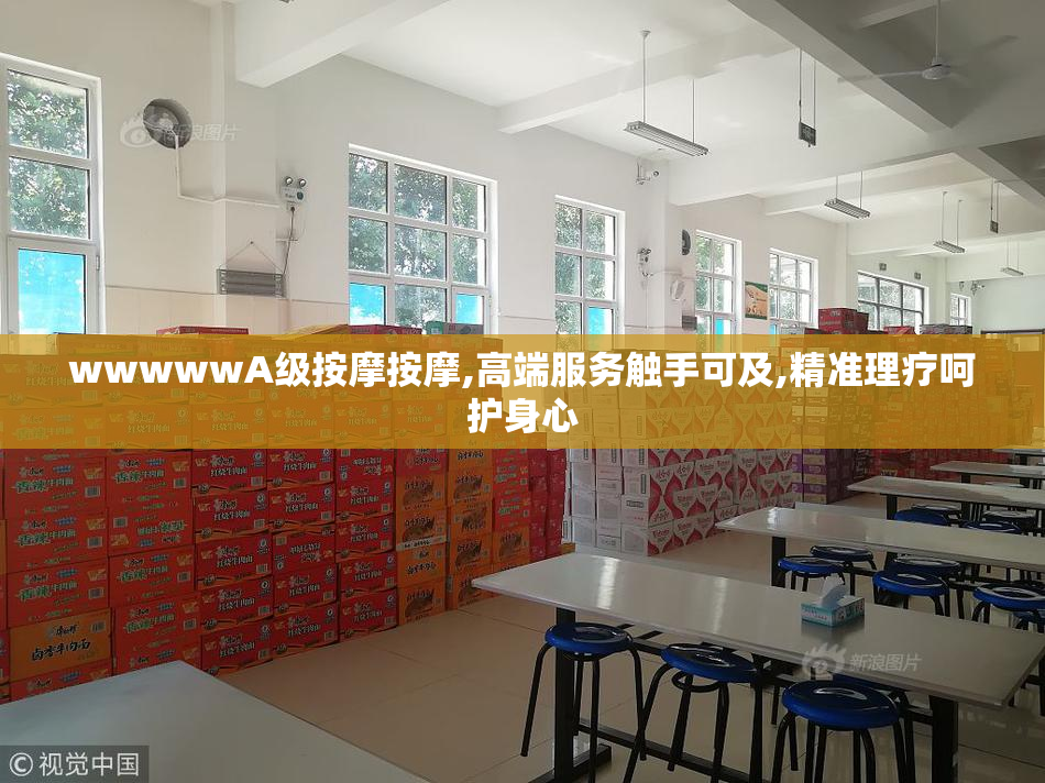 wwwwwA级按摩按摩,高端服务触手可及,精准理疗呵护身心