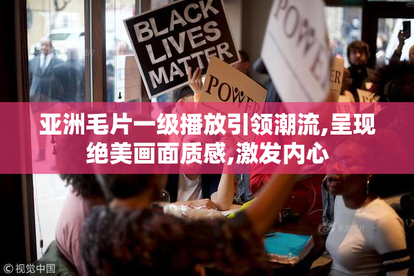 亚洲毛片一级播放引领潮流,呈现绝美画面质感,激发内心