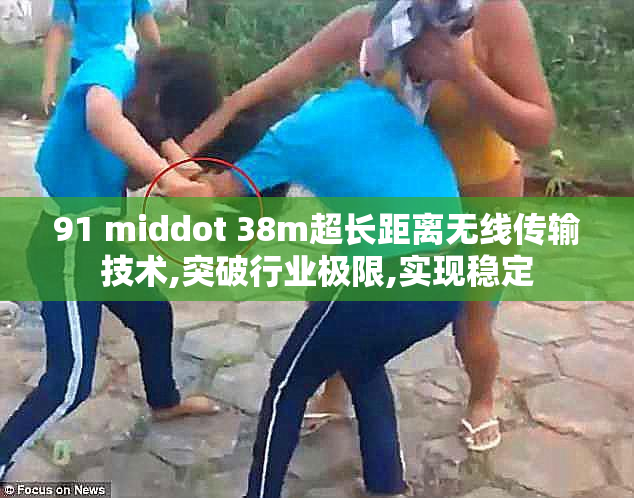 91 middot 38m超长距离无线传输技术,突破行业极限,实现稳定