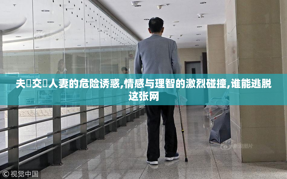 夫婦交換人妻的危险诱惑,情感与理智的激烈碰撞,谁能逃脱这张网