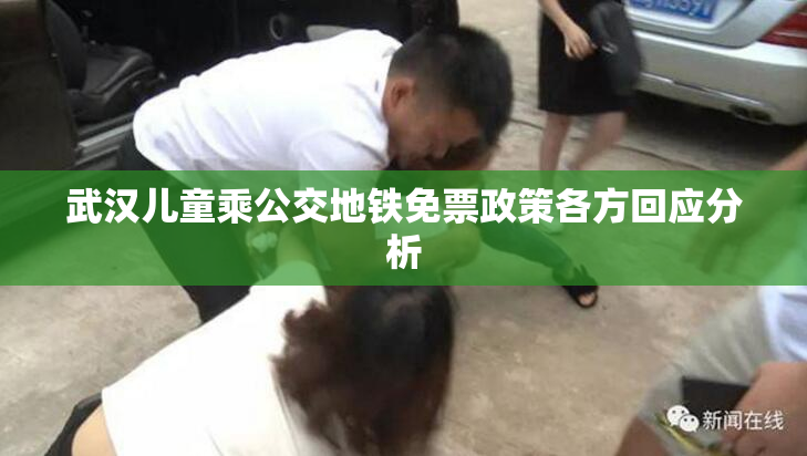 武汉儿童乘公交地铁免票政策各方回应分析