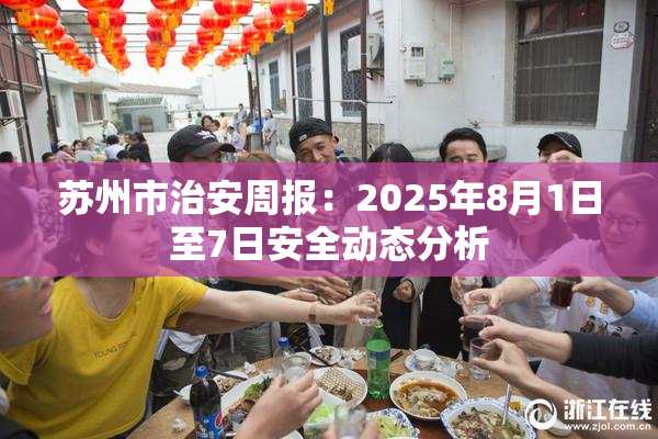 苏州市治安周报：2025年8月1日至7日安全动态分析