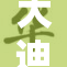 大迪克黑人异族传奇故事震撼人心,探索神秘文化,感受