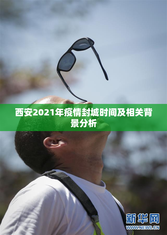 西安2021年疫情封城时间及相关背景分析