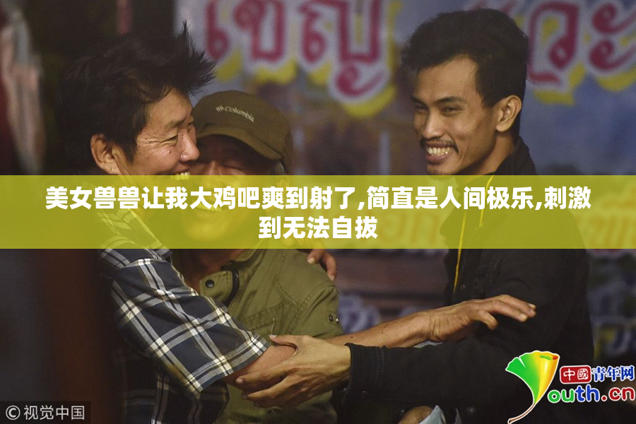 美女兽兽让我大鸡吧爽到射了,简直是人间极乐,刺激到无法自拔