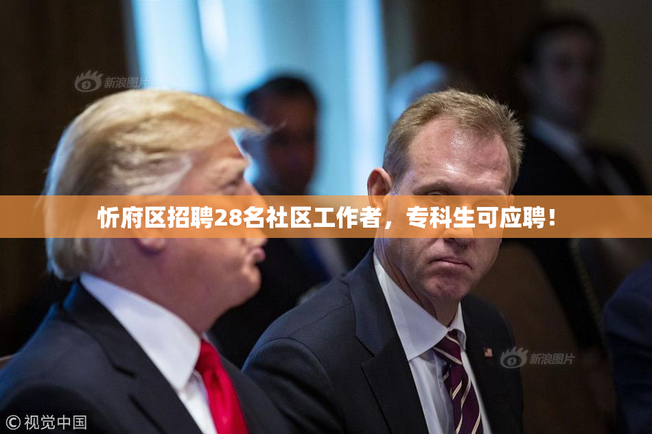 忻府区招聘28名社区工作者，专科生可应聘！
