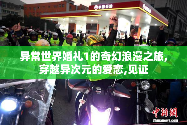 异常世界婚礼1的奇幻浪漫之旅,穿越异次元的爱恋,见证
