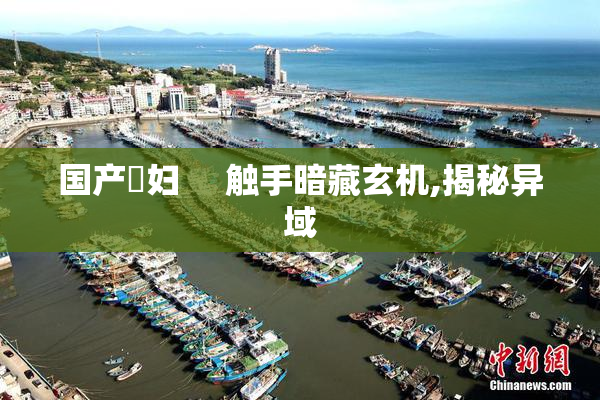国产婬妇     触手暗藏玄机,揭秘异域