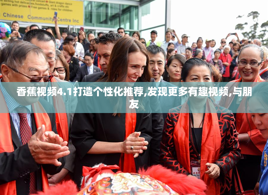 香蕉视频4.1打造个性化推荐,发现更多有趣视频,与朋友
