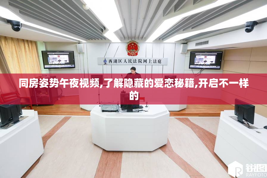 同房姿势午夜视频,了解隐藏的爱恋秘籍,开启不一样的