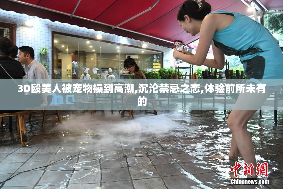 3D殴美人被宠物操到高潮,沉沦禁忌之恋,体验前所未有的