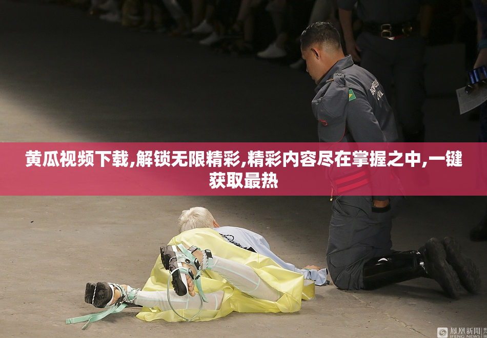 黄瓜视频下载,解锁无限精彩,精彩内容尽在掌握之中,一键获取最热
