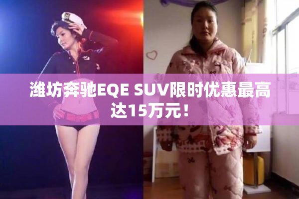 潍坊奔驰EQE SUV限时优惠最高达15万元！