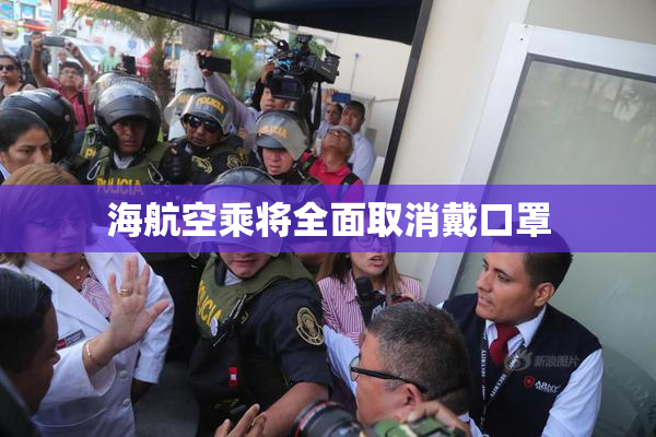 海航空乘将全面取消戴口罩