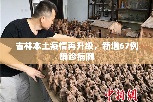 吉林本土疫情再升级，新增67例确诊病例