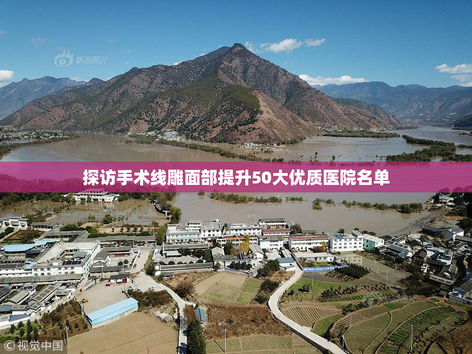 探访手术线雕面部提升50大优质医院名单