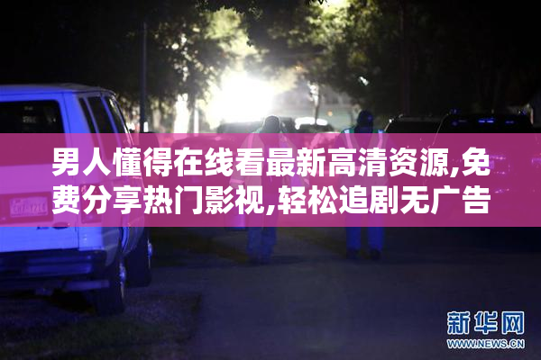 男人懂得在线看最新高清资源,免费分享热门影视,轻松追剧无广告
