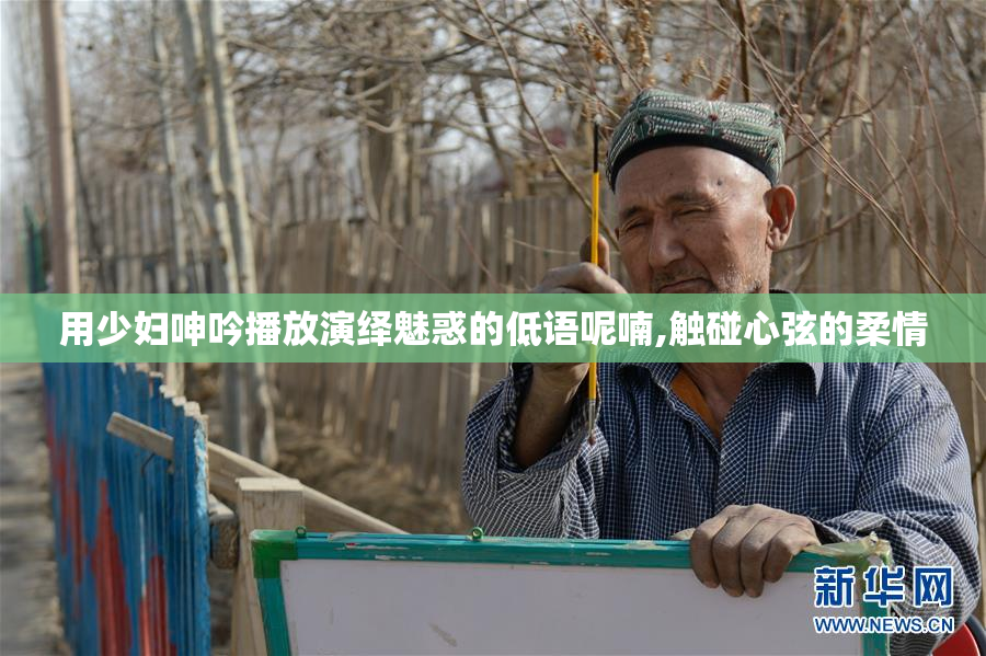 用少妇呻吟播放演绎魅惑的低语呢喃,触碰心弦的柔情