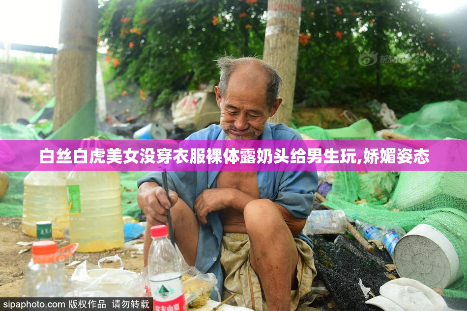 白丝白虎美女没穿衣服裸体露奶头给男生玩,娇媚姿态