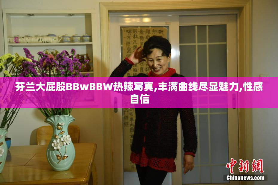 芬兰大屁股BBwBBW热辣写真,丰满曲线尽显魅力,性感自信