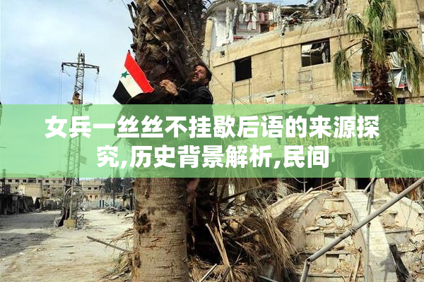 女兵一丝丝不挂歇后语的来源探究,历史背景解析,民间